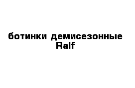 ботинки демисезонные Ralf